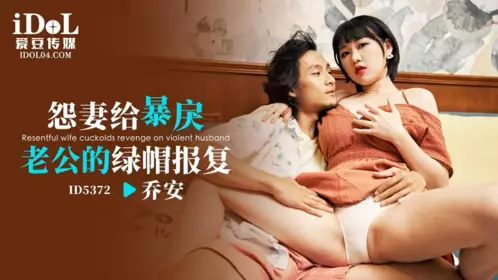 爱豆传媒・ID5372・怨妻给暴戾老公的绿帽报复・乔安