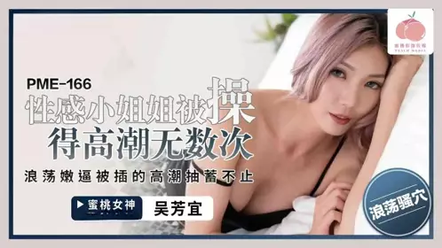PME-166 性感小姐姐被操得高潮无数次