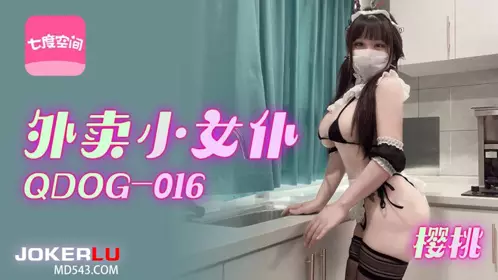 QDOG-016 樱桃 外卖小女仆 七度空间