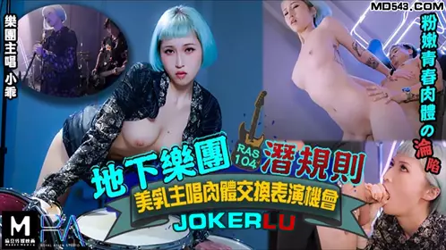 HJ-085 地下乐团浅规则 美乳主唱肉体交换表演机会 麻豆传媒映画伙伴皇家华人
