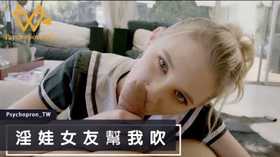 PHUS003 淫娃女友帮我吹