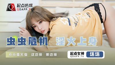 QD008虫虫危机：淫火焚身，坏坏女郎极致诱惑！
