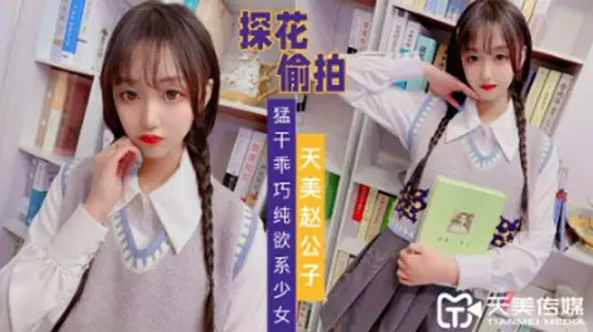 探花赵公子-猛干乖巧纯欲系少女。