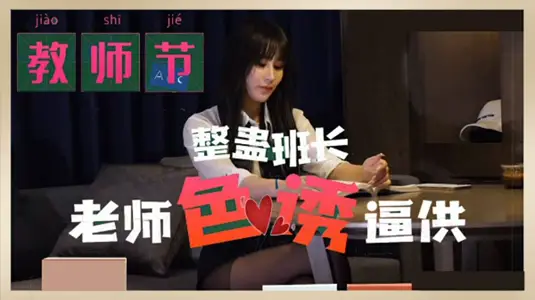 【番号MD0234】女优许芸儿教师节特献：班长角色扮演特辑 禁断师生制服诱惑の秘密审问