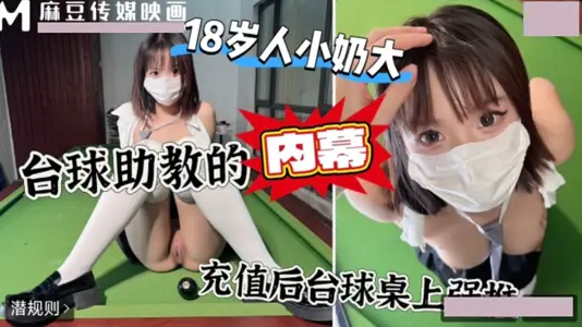 麻豆传媒映画・上头冲一万台球桌上强上台球厅头牌助教