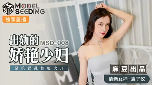 袁子仪出轨妖艳少妇，性瘾大开骚浪淫乱欲火焚身