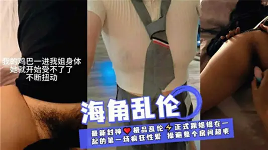 【海角乱伦】我的鸡巴一进我姐身体她就开始受不了了不断扭动