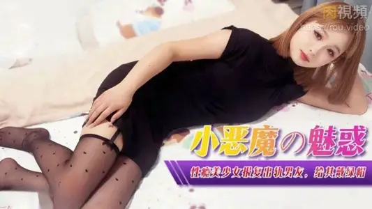 XJX0367 小恶魔的魅惑 性瘾美少女报复出轨男友