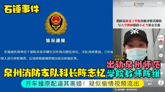 【石锤事件】泉州消防支队科长陈志忆出轨泉州师范学院教师陈维，开车撞原配逼其离婚！疑似偷情视频流出