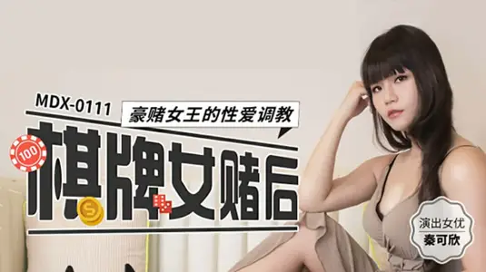 麻豆传媒映画 赌桌女王秦可欣的性爱调教盛宴：豪赌高潮全记录