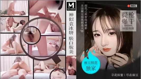 新片速递麻豆辟帝探花酒店约炮04年高颜值珠圆玉润的学院派美女神似袁x妍肤白貌美