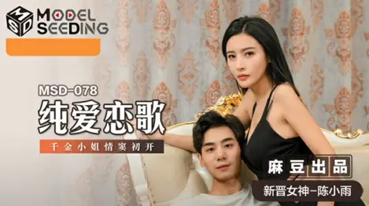 纯爱恋歌：千金小姐陈小雨情窦初开，初尝禁果娇喘实录！