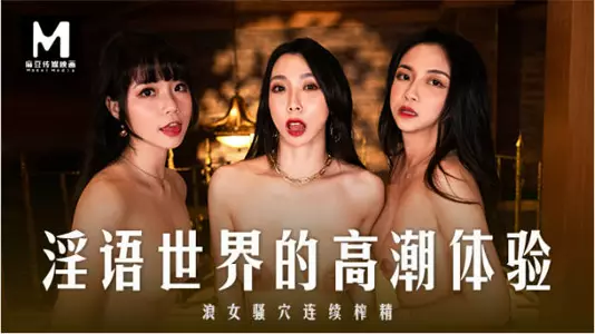 麻豆传媒 MD-281 淫语世界的高潮体验 ASMR颅内高潮 浪女骚穴4P连续榨精 撸管佳作