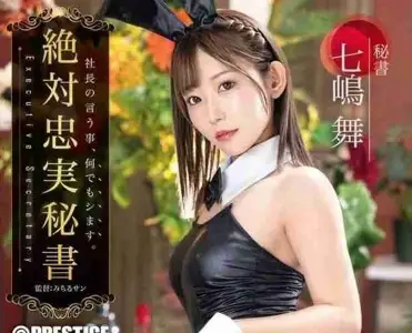 ABF-194 绝对忠实秘书-七嶋舞