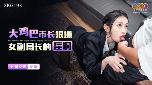 星空传媒 XKG-193 大鸡巴市长狠操女副局长的淫洞