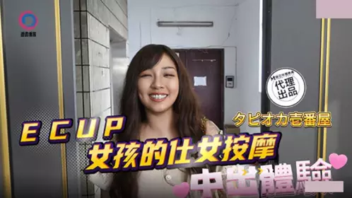 麻豆映画传媒x渡边传媒.DB-020.ECUP女孩的仕女按摩中出体验