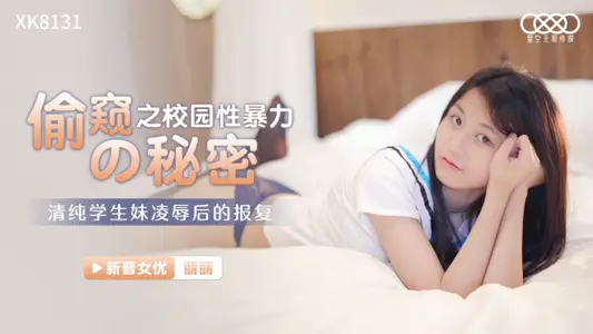 星空无限传媒【丽丽】偷窥的秘密之校园性暴力 清纯学生妹凌辱后的报复
