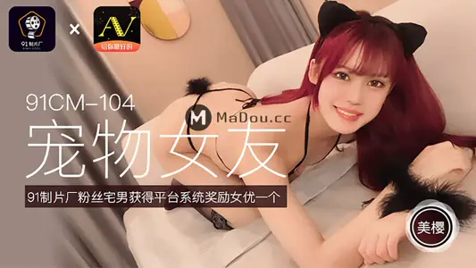 91CM-104 宠物女友