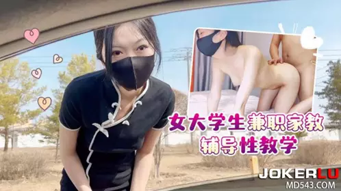 萝莉原创 女大学生兼职家教辅导性教学