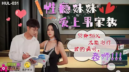 HUL-033 处男学生转大人成绩进步就让你坏坏