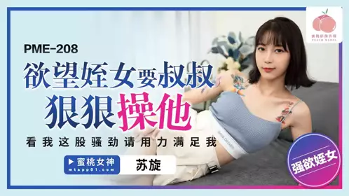 PME-208 欲望姪女要叔叔狠狠操他