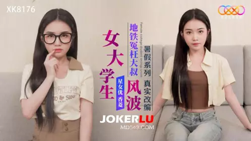 XK8176 香菱 女大学生地铁冤枉大叔风波 星空无限传媒