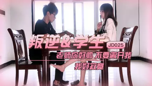 JD025 叛逆学生 精东影业