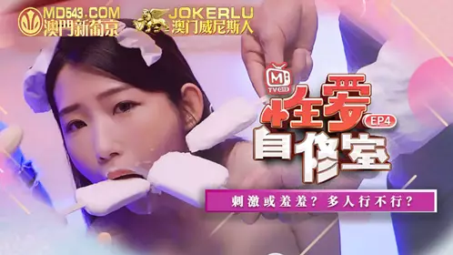 MTVQ13-4-1 性爱自修室EP4 节目篇 刺激或羞羞 多人行不行 麻豆传媒映画