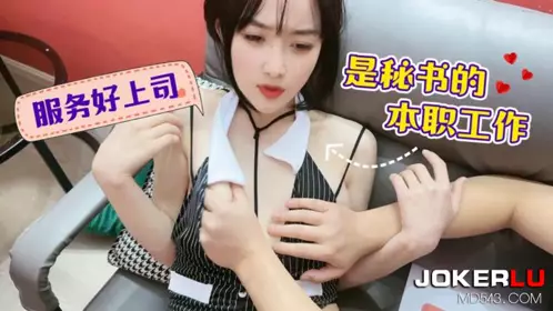 萝莉社 薇薇 服务好上司 是秘书的本职工作