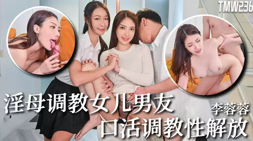 TMW-236 骚母调教女儿男友